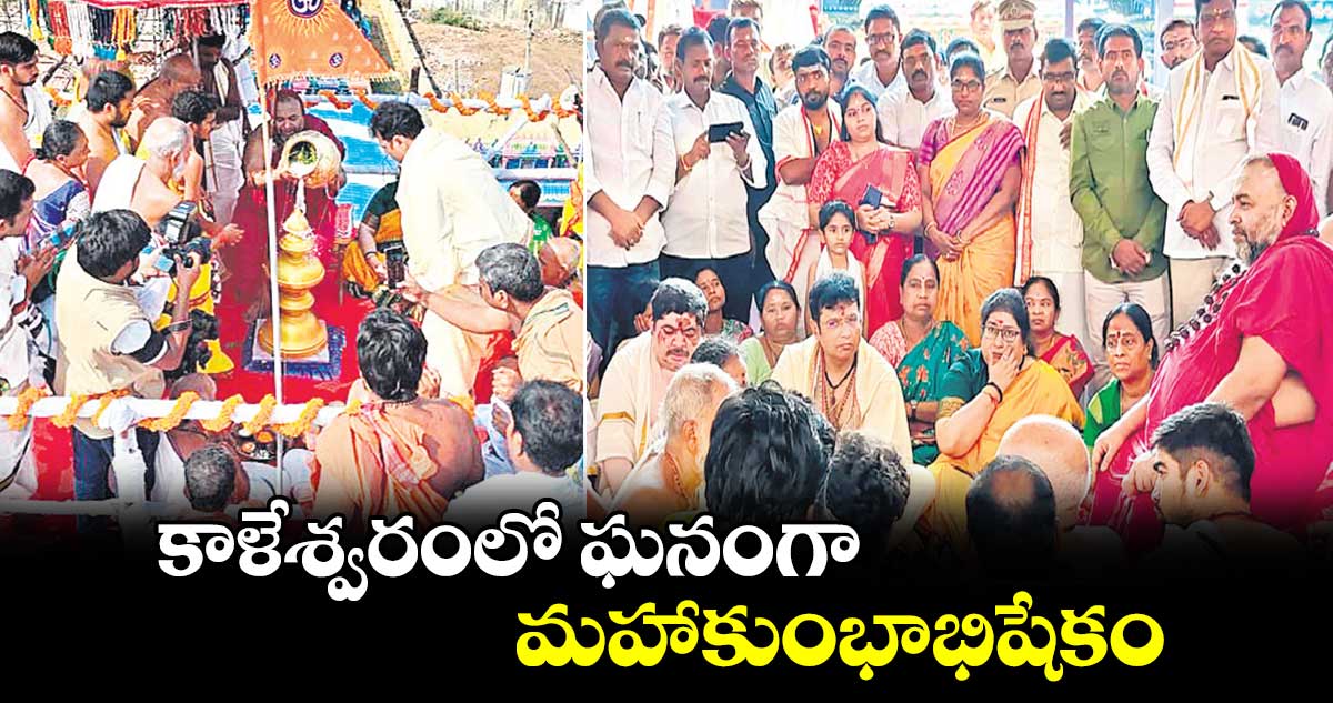 కాళేశ్వరంలో ఘనంగా మహాకుంభాభిషేకం