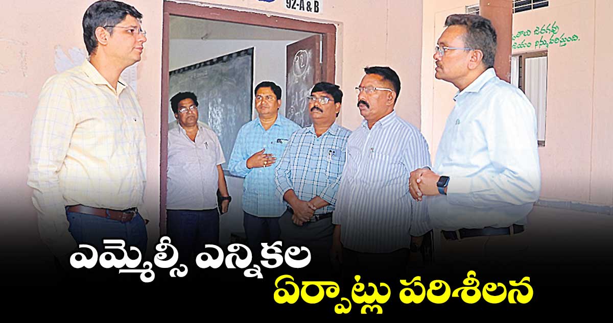 ఎమ్మెల్సీ ఎన్నికల ఏర్పాట్లు పరిశీలన : కలెక్టర్​ ఆశిష్​ సంగ్వాన్