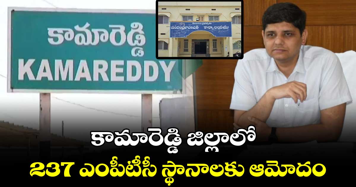 కామారెడ్డి జిల్లాలో 237 ఎంపీటీసీ స్థానాలకు ఆమోదం