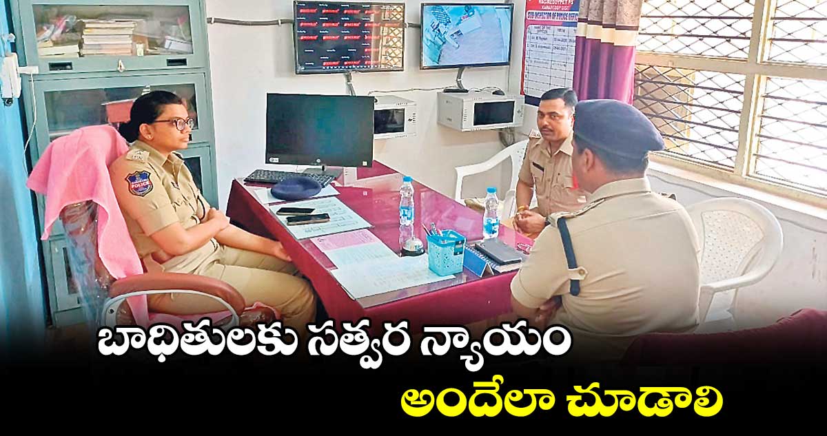 బాధితులకు సత్వర న్యాయం అందేలా చూడాలి : ఎస్పీ సింధూశర్మ