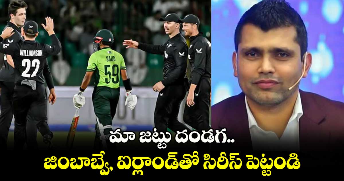 Champions Trophy 2025: మా జట్టు దండగ.. జింబాబ్వే, ఐర్లాండ్‌తో సిరీస్ పెట్టండి: పాక్ మాజీ ఓపెనర్