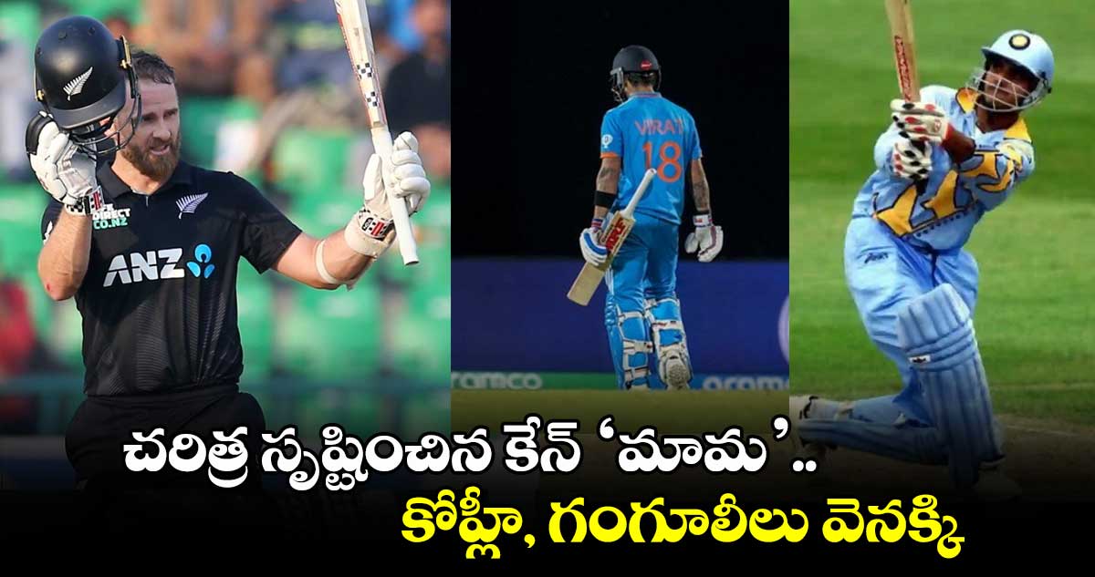 Kane Williamson: చరిత్ర సృష్టించిన కేన్ ‘మామ’.. కోహ్లీ, గంగూలీలు వెనక్కి