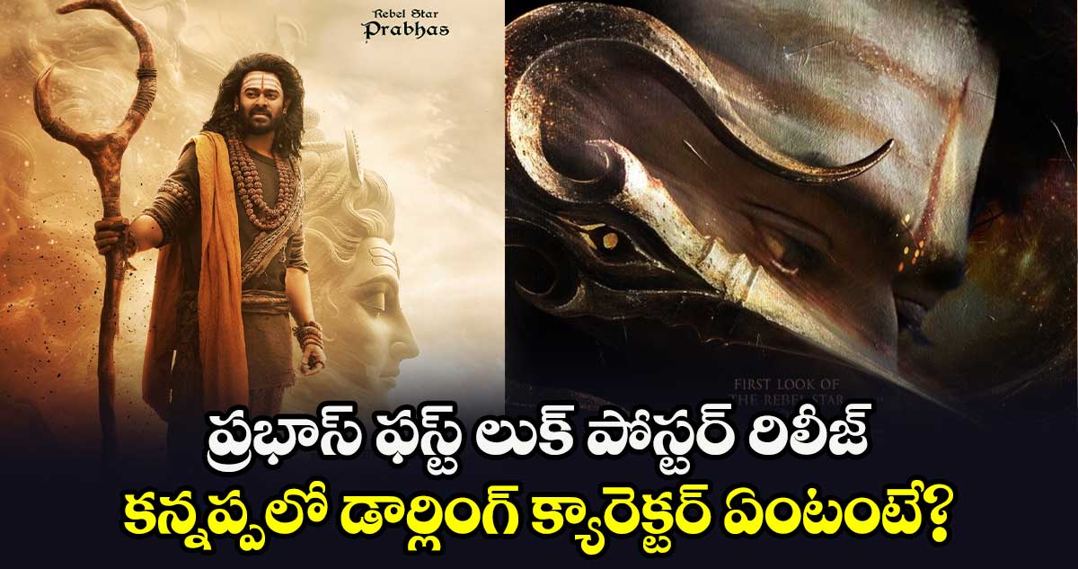 Prabhas: ప్రభాస్ ఫస్ట్ లుక్ పోస్టర్ రిలీజ్.. కన్నప్పలో డార్లింగ్ క్యారెక్టర్ ఏంటంటే? 