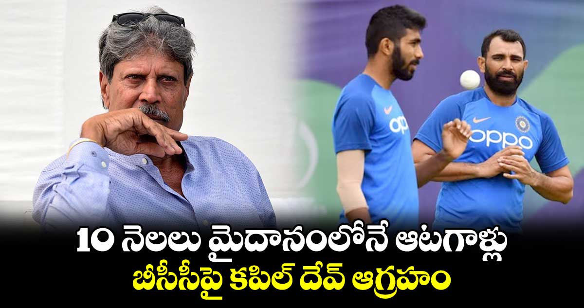 Kapil Dev: 10 నెలలు మైదానంలోనే ఆటగాళ్లు.. బీసీసీపై కపిల్ దేవ్ ఆగ్రహం