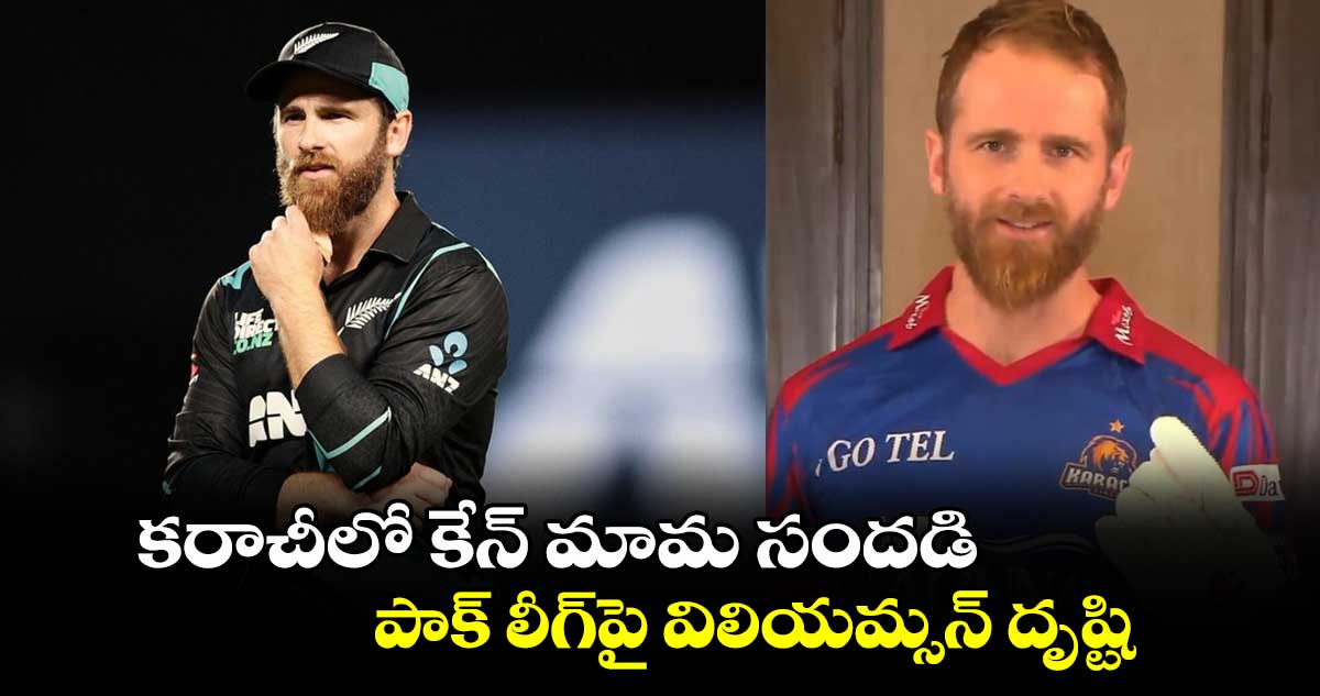 PSL 2025: కరాచీలో కేన్ మామ సందడి: ఐపీఎల్‌కి నో ఛాన్స్.. పాక్ లీగ్‌పై విలియమ్సన్  దృష్టి