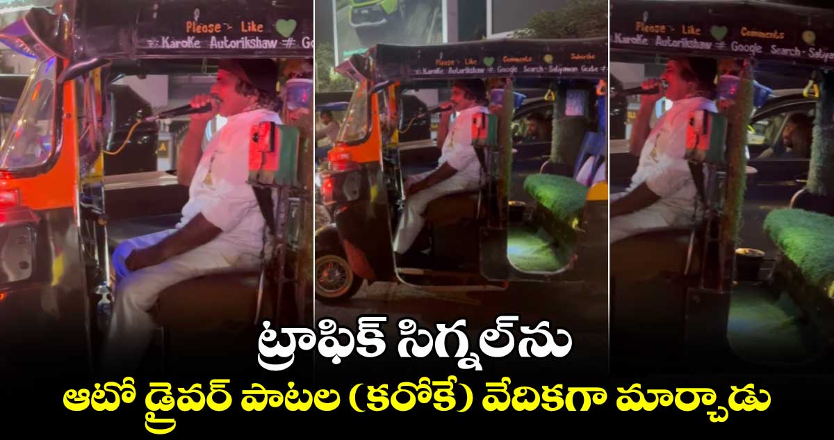 Viral  Video: ట్రాఫిక్ సిగ్నల్ ను ..  ఆటో డ్రైవర్ పాటల (కరోకే) వేదికగా మార్చాడు