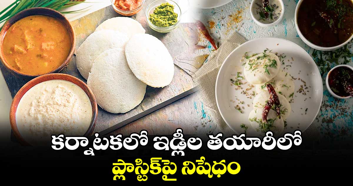 కర్నాటకలో ఇడ్లీల తయారీలో ప్లాస్టిక్‌పై నిషేధం