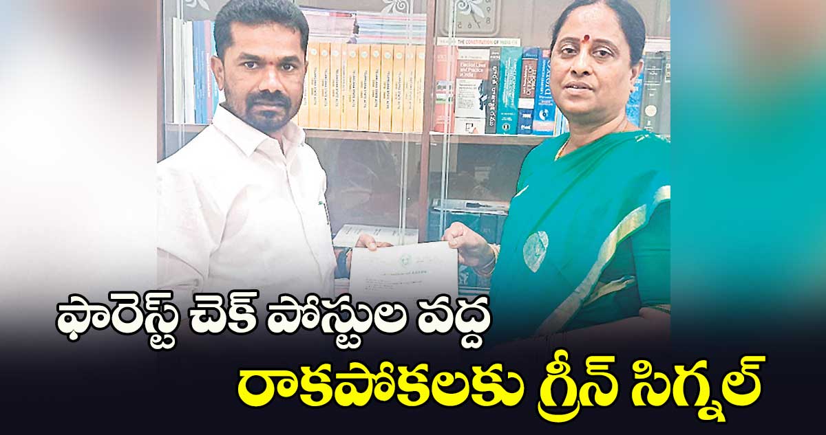 ఫారెస్ట్ చెక్ పోస్టుల వద్ద రాకపోకలకు గ్రీన్ సిగ్నల్