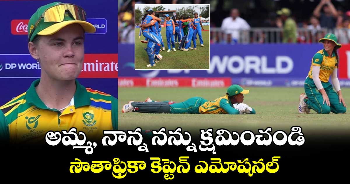 Womens U19 T20 World Cup: అమ్మ, నాన్న నన్ను క్షమించండి: సౌతాఫ్రికా కెప్టెన్ ఎమోషనల్