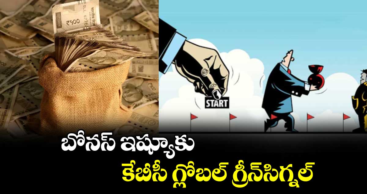 బోనస్​ ఇష్యూకు కేబీసీ గ్లోబల్ గ్రీన్​సిగ్నల్