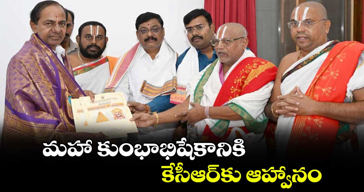 మహా కుంభాభిషేకానికి  కేసీఆర్​కు ఆహ్వానం