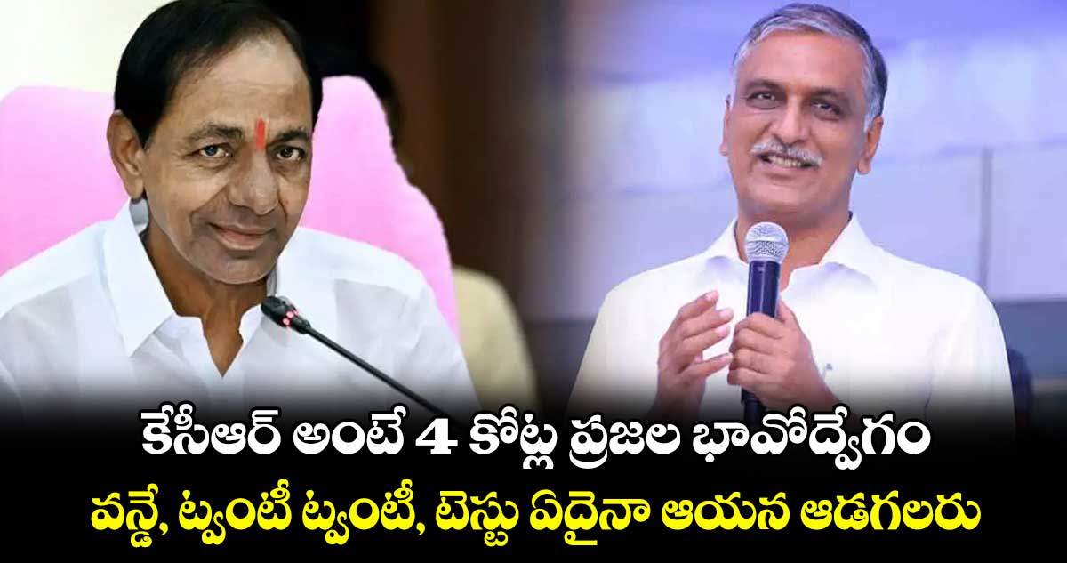 కేసీఆర్​ అంటే 4 కోట్ల ప్రజల భావోద్వేగం.. వన్డే, ట్వంటీ ట్వంటీ, టెస్టు ఏదైనా ఆయన ఆడగలరు: హరీశ్