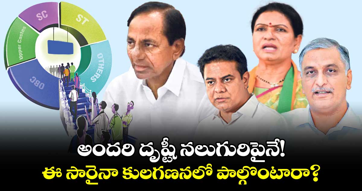 నలుగురిపైనే అందరి దృష్టీ !..ఈ సారైనా కులగణనలో పాల్గొంటారా?