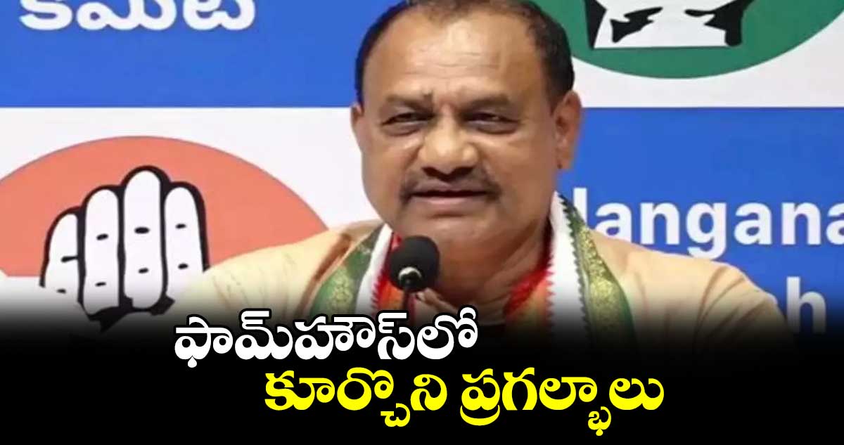 ఫామ్​హౌస్​లో కూర్చొని ప్రగల్భాలు : పీసీసీ చీఫ్ మహేశ్ గౌడ్