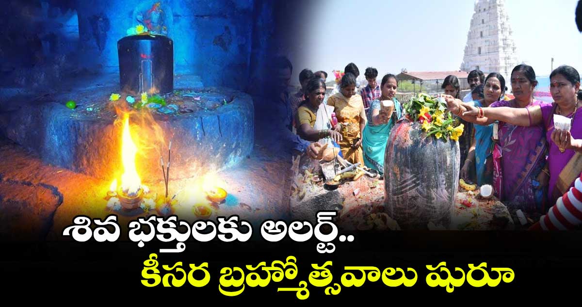 శివ భక్తులకు అలర్ట్.. కీసర బ్రహ్మోత్సవాలు షురూ