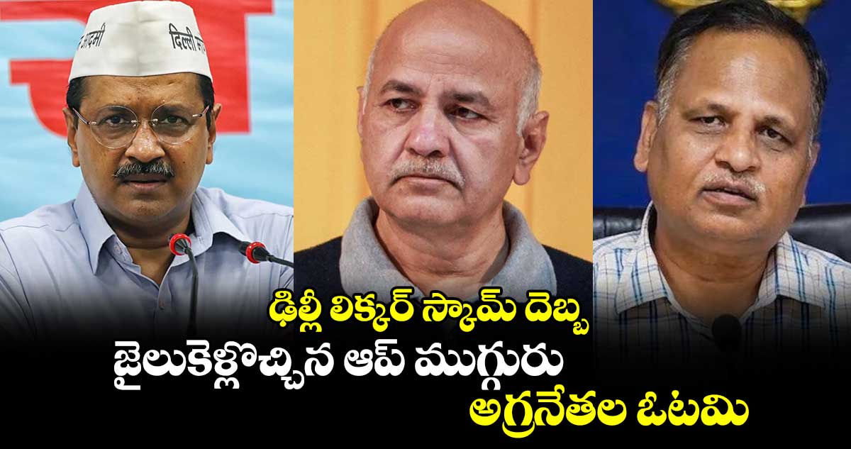 ఢిల్లీ లిక్కర్ స్కామ్ దెబ్బ.. జైలుకెళ్లొచ్చిన ఆప్ ముగ్గురు అగ్రనేతల ఓటమి