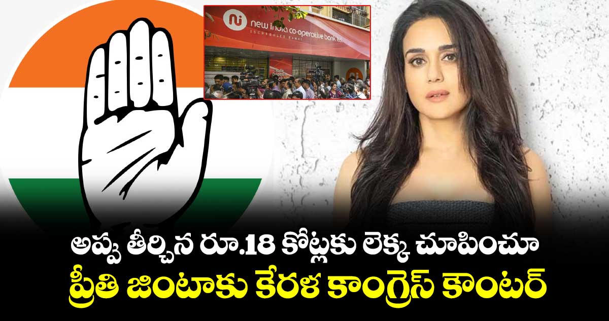 అప్పు తీర్చిన రూ.18 కోట్లకు లెక్క చూపించూ : ప్రీతి జింటాకు కేరళ కాంగ్రెస్ కౌంటర్