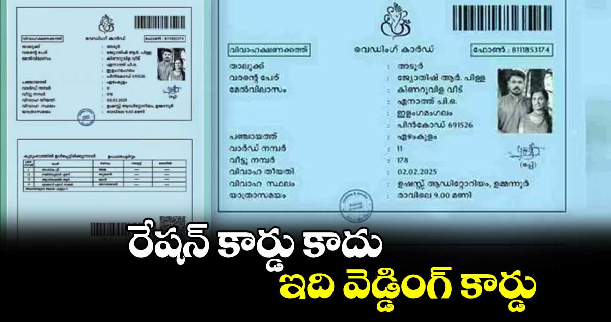 Viral news: రేషన్ కార్డు కాదు..ఇది వెడ్డింగ్ కార్డు