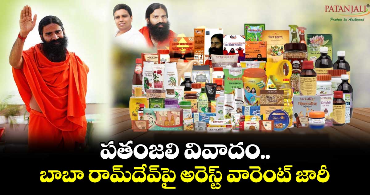 Ramdev Baba: పతంజలి వివాదం.. బాబా రామ్‌దేవ్‌పై అరెస్ట్‌ వారెంట్‌ జారీ