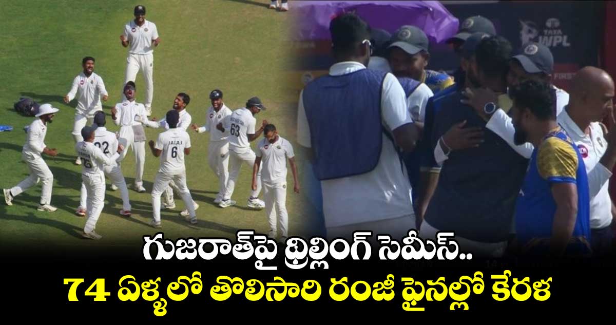 Ranji Trophy 2025: గుజరాత్‌పై థ్రిల్లింగ్ సెమీస్.. 74 ఏళ్ళలో తొలిసారి రంజీ ఫైనల్లో కేరళ