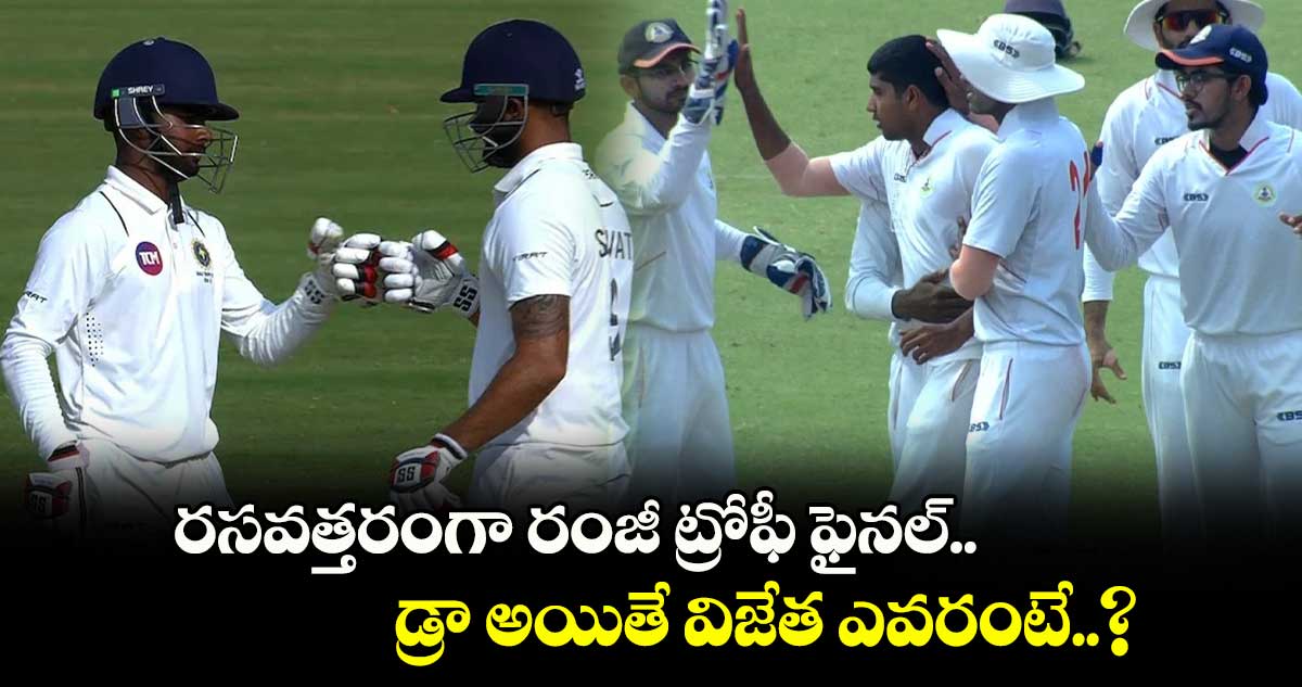 Ranji Trophy 2025 Final: రసవత్తరంగా రంజీ ట్రోఫీ ఫైనల్.. డ్రా అయితే విజేత ఎవరంటే..?