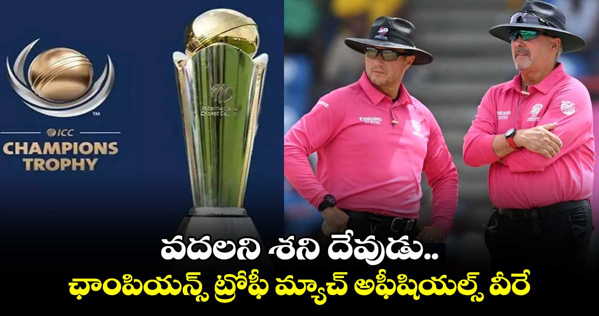 Champions Trophy: వదలని శని దేవుడు.. ఛాంపియన్స్ ట్రోఫీ మ్యాచ్ అఫీషియల్స్ వీరే