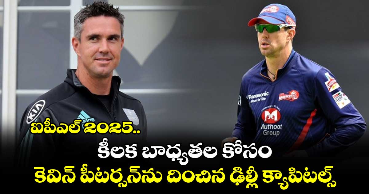 IPL 2025: ఐపీఎల్ 2025.. కీలక బాధ్యతల కోసం కెవిన్ పీటర్సన్‌ను దించిన ఢిల్లీ క్యాపిటల్స్