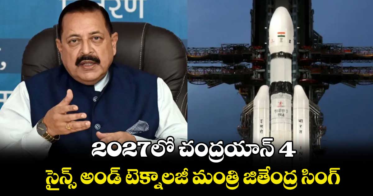 2027లో చంద్రయాన్-4: సైన్స్ అండ్ టెక్నాలజీ మంత్రి జితేంద్ర సింగ్