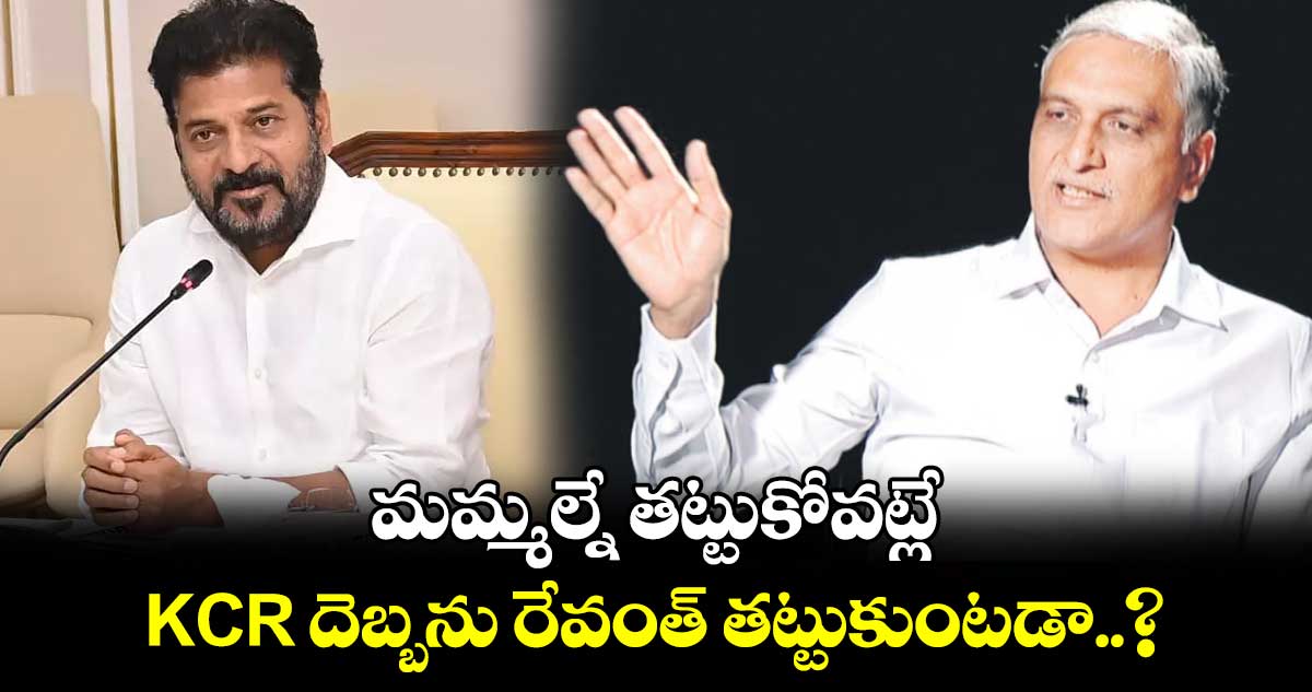 మమ్మల్నే తట్టుకోవట్లే.. KCR​ దెబ్బను రేవంత్ తట్టుకుంటడా..?