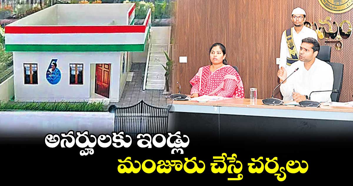 అనర్హులకు ఇండ్లు మంజూరు చేస్తే చర్యలు : ముజామ్మిల్ ఖాన్​ 