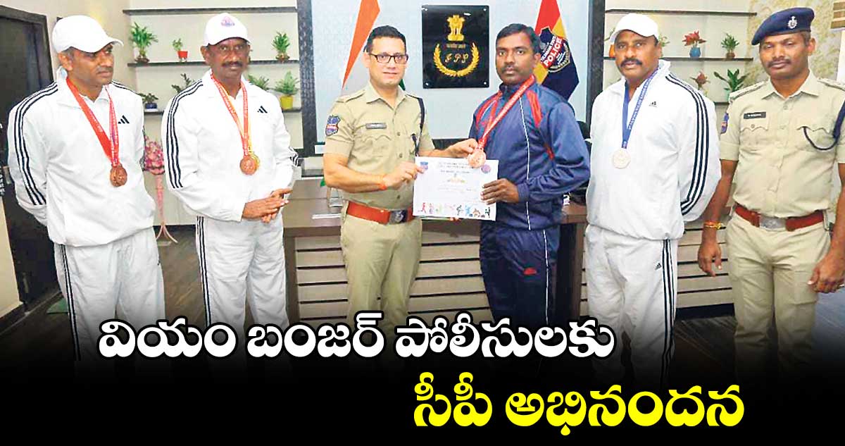 వియం బంజర్​ పోలీసులకు సీపీ అభినందన