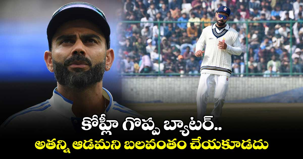 Virat Kohli: కోహ్లీ గొప్ప బ్యాటర్.. అతన్ని ఆడమని బలవంతం చేయకూడదు: రాయుడు