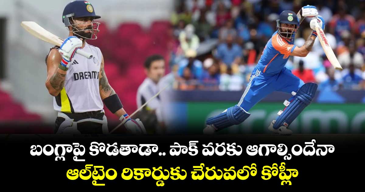 Virat Kohli: బంగ్లాపై కొడతాడా.. పాక్ వరకు ఆగాల్సిందేనా: ఆల్‌టైం రికార్డుకు చేరువలో కోహ్లీ