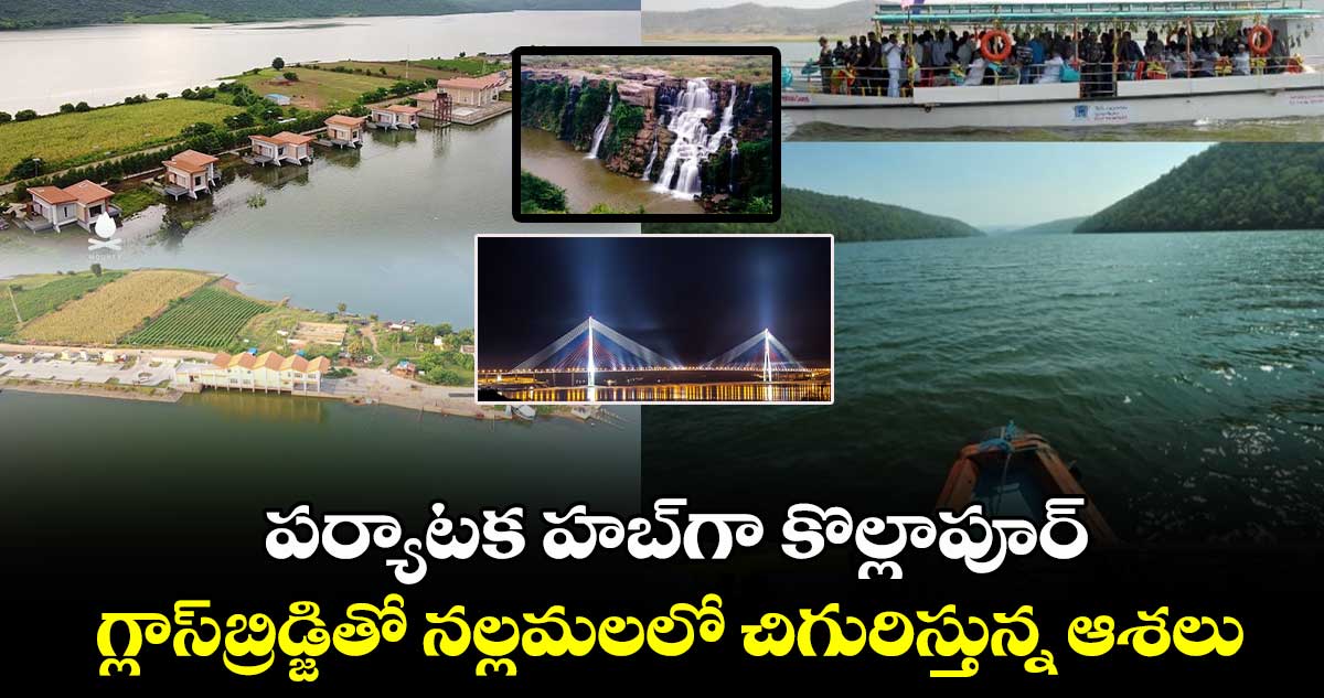 పర్యాటక హబ్⁭గా కొల్లాపూర్..   గ్లాస్​బ్రిడ్జితో నల్లమలలో చిగురిస్తున్న ఆశలు