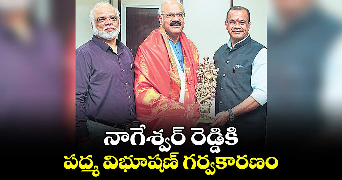 నాగేశ్వర్ రెడ్డికి పద్మ విభూషణ్ గర్వకారణం : మంత్రి కోమటిరెడ్డి వెంకట్ రెడ్డి