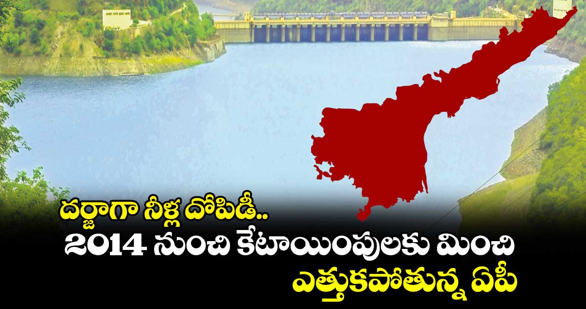 దర్జాగా నీళ్ల దోపిడీ.. 2014 నుంచి కేటాయింపులకు మించి ఎత్తుకపోతున్న ఏపీ