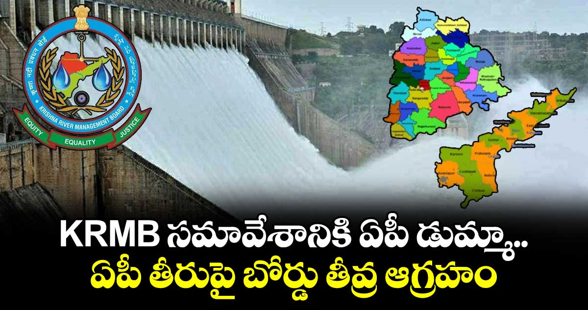 KRMB సమావేశానికి ఏపీ డుమ్మా.. ఏపీ తీరుపై బోర్డు తీవ్ర ఆగ్రహం