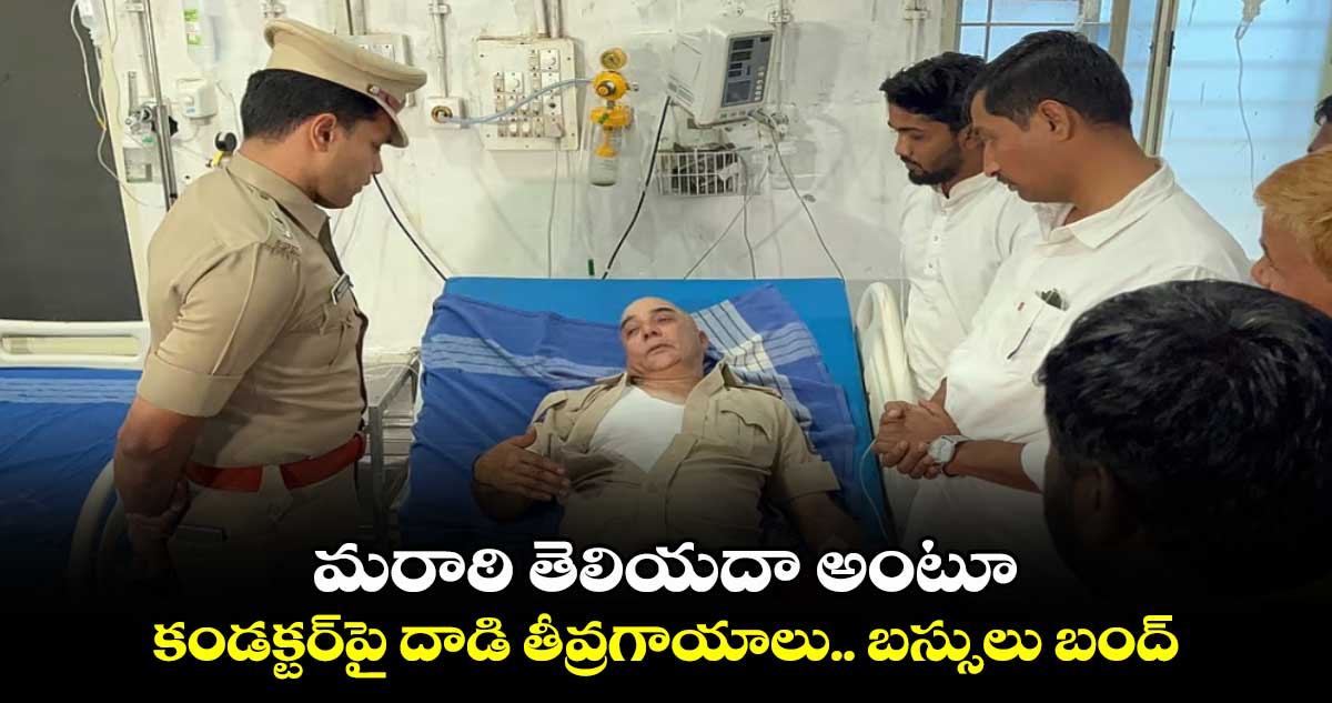 మరాఠి తెలియదా అంటూ.. కండక్టర్⁬పై దాడి తీవ్రగాయాలు.. బస్సులు బంద్