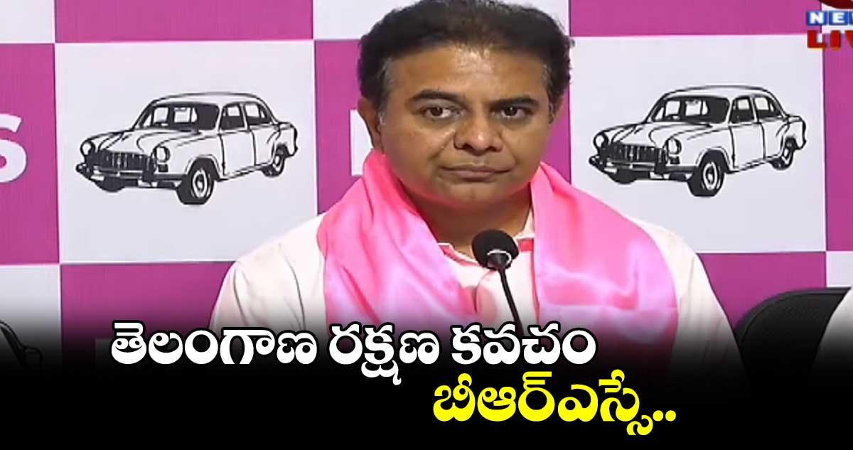 తెలంగాణ రక్షణ కవచం బీఆర్ ఎస్సే.. కేటీఆర్ 