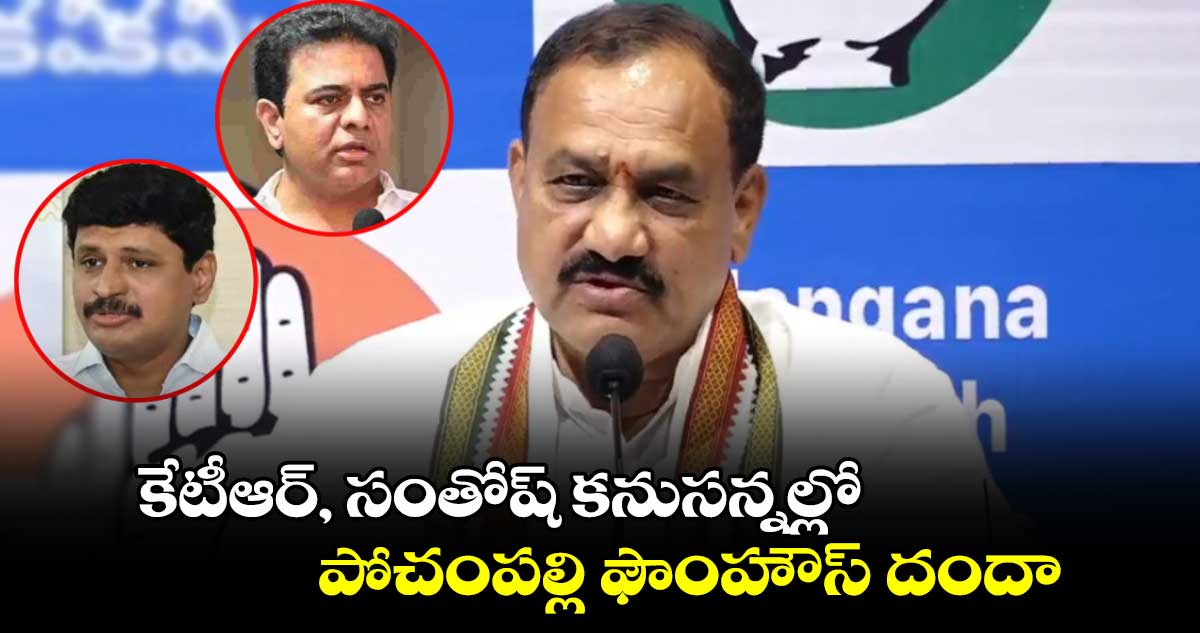 కేటీఆర్, సంతోష్ కనుసన్నల్లో పోచంపల్లి ఫౌంహౌస్ దందా..టీపీపీసీ చీఫ్ మహేష్ కుమార్ గౌడ్