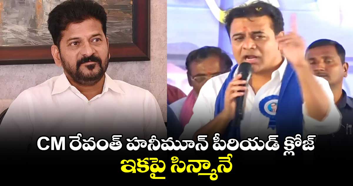 CM రేవంత్ హనీమూన్ పీరియడ్ క్లోజ్... ఇకపై సిన్మానే: కేటీఆర్