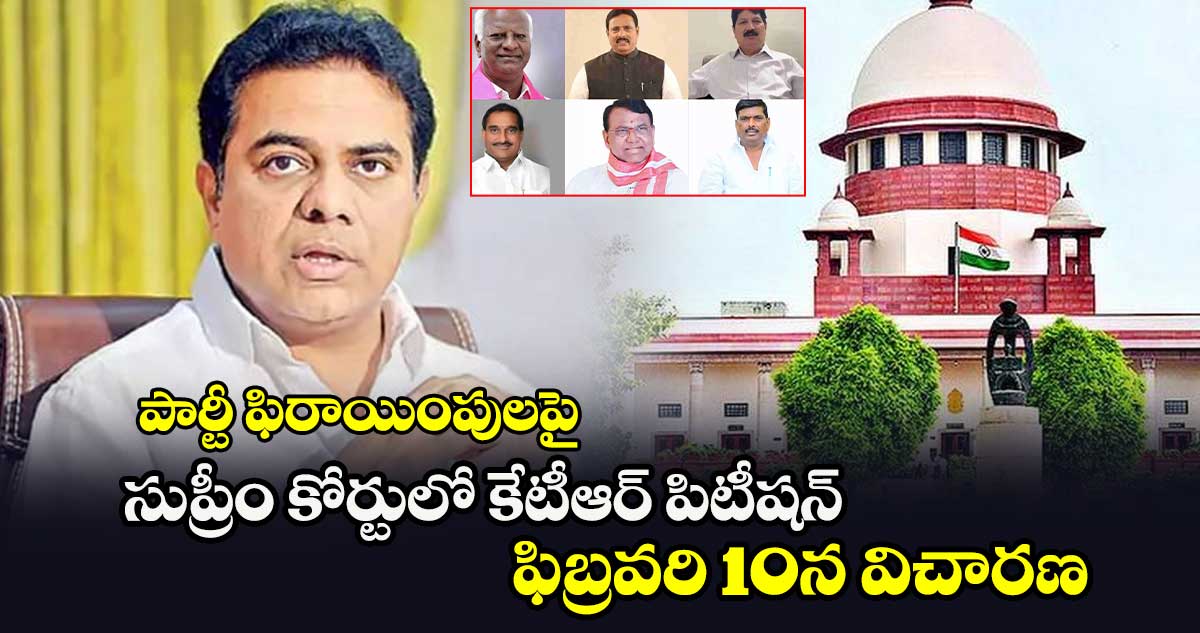 పార్టీ ఫిరాయింపులపై సుప్రీం కోర్టులో కేటీఆర్ పిటీషన్.. ఫిబ్రవరి 10న విచారణ