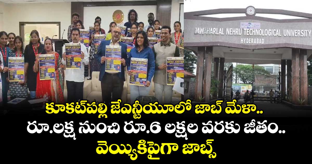 కూకట్⁭పల్లి జేఎన్టీయూలో జాబ్ మేళా.. రూ.లక్ష నుంచి రూ.6 లక్షల వరకు జీతం.. వెయ్యికిపైగా జాబ్స్.. త్వరపడండీ