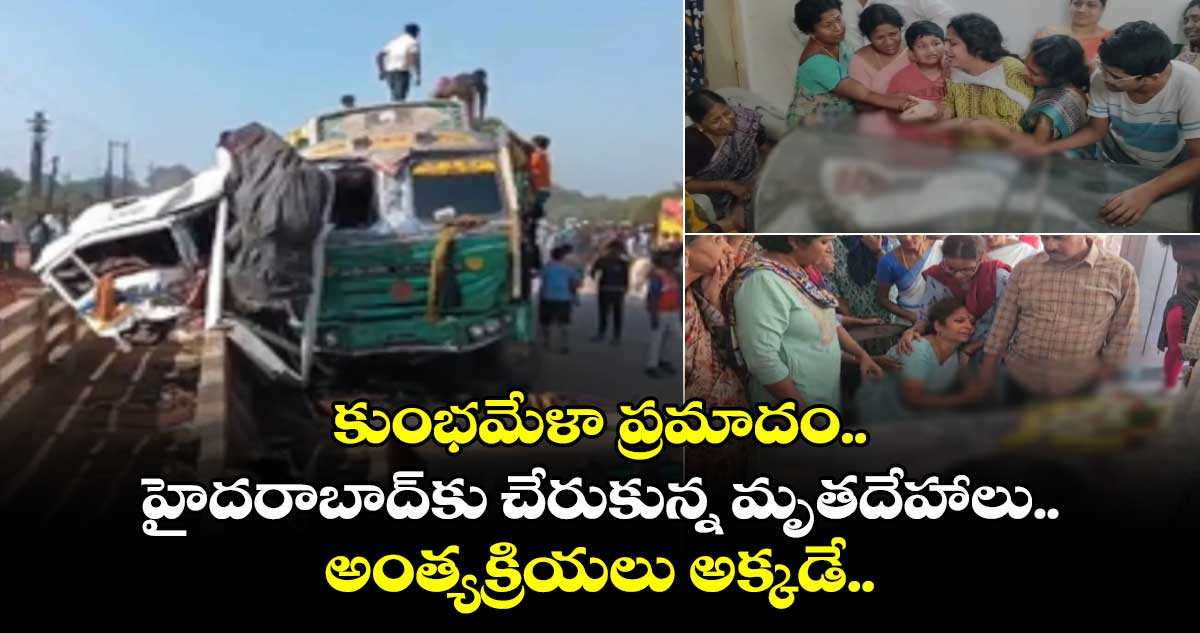 కుంభమేళా ప్రమాదం.. హైదరాబాద్⁭కు చేరుకున్న మృతదేహాలు..  అంత్యక్రియలు అక్కడే..