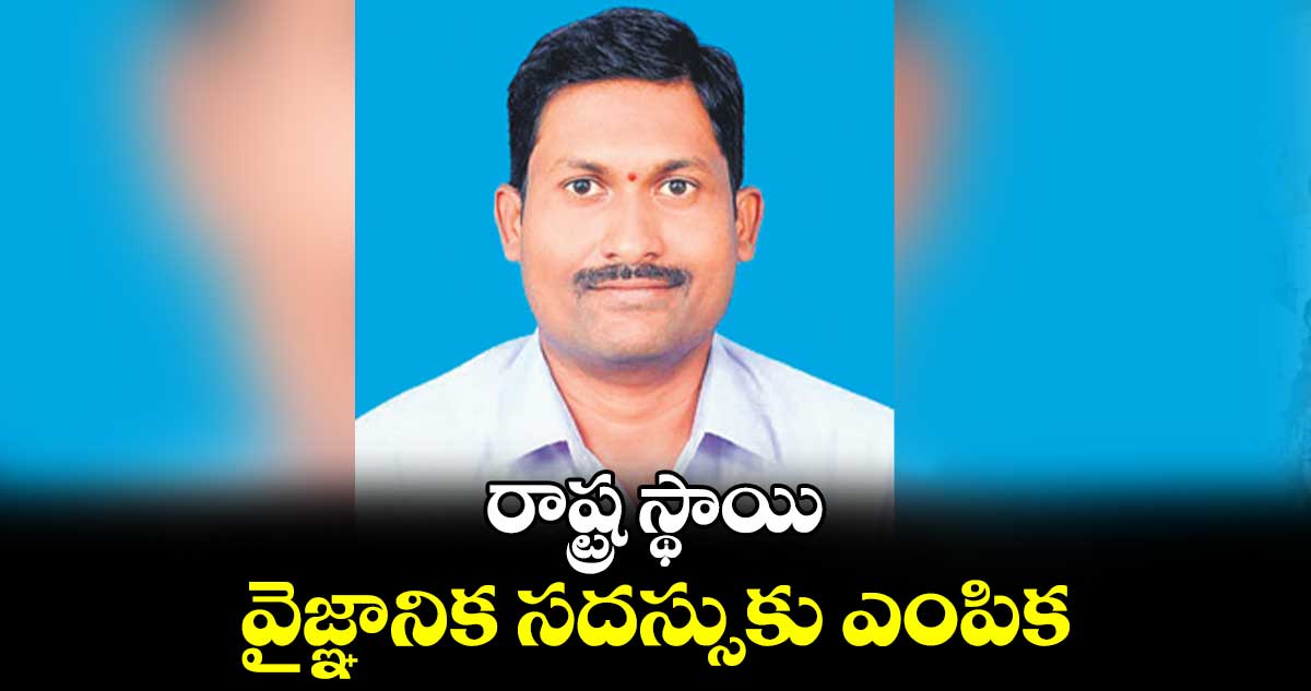 రాష్ట్ర స్థాయి వైజ్ఞానిక సదస్సుకు ఎంపిక :హెచ్ఎం కడకుంట్ల అభయ్‌‌‌‌‌‌‌‌‌‌‌‌‌‌‌‌రాజ్‌‌‌‌‌‌‌‌‌‌‌‌‌‌‌‌