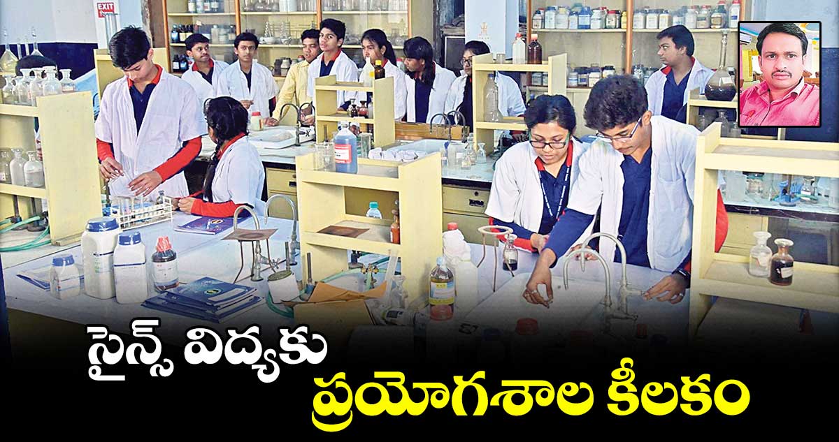 సైన్స్​ విద్యకు ప్రయోగశాల కీలకం