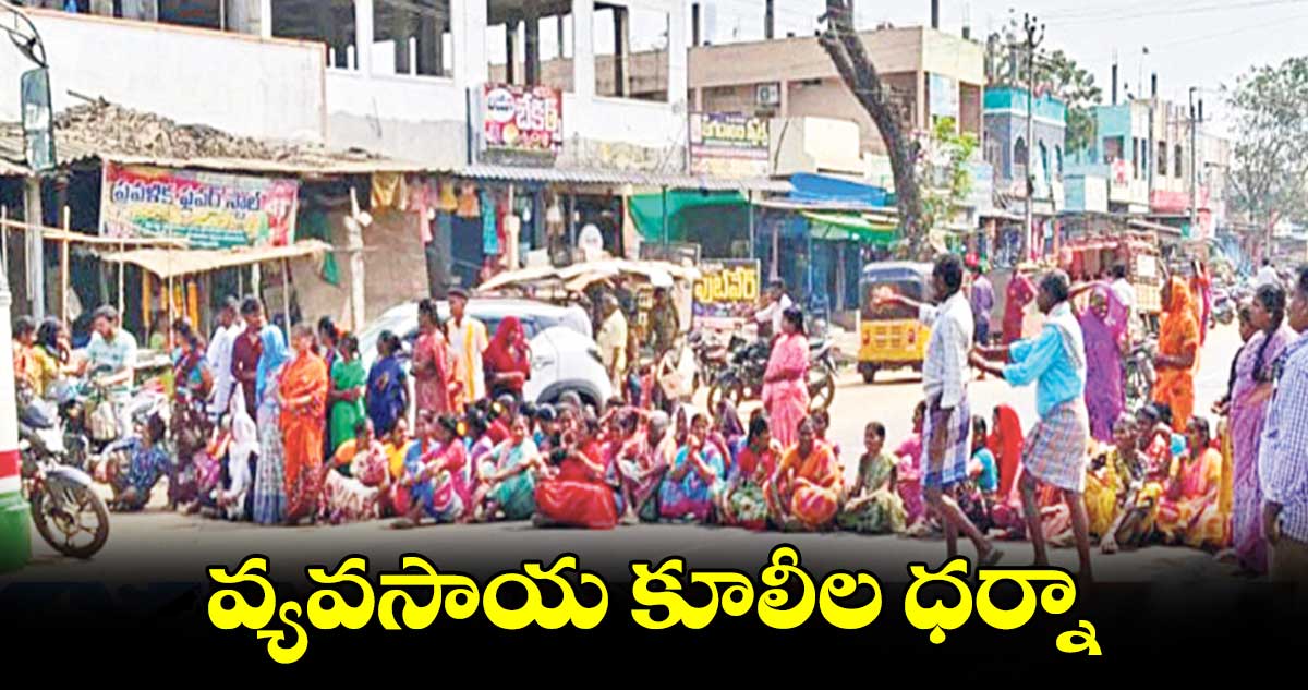  వ్యవసాయ కూలీల ధర్నా