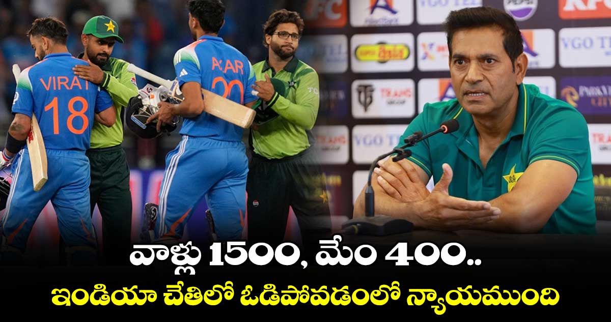 Champions Trophy: వాళ్లు 1500, మేం 400.. ఇండియా చేతిలో ఓడిపోవడంలో న్యాయముంది: పాక్ హెడ్ కోచ్