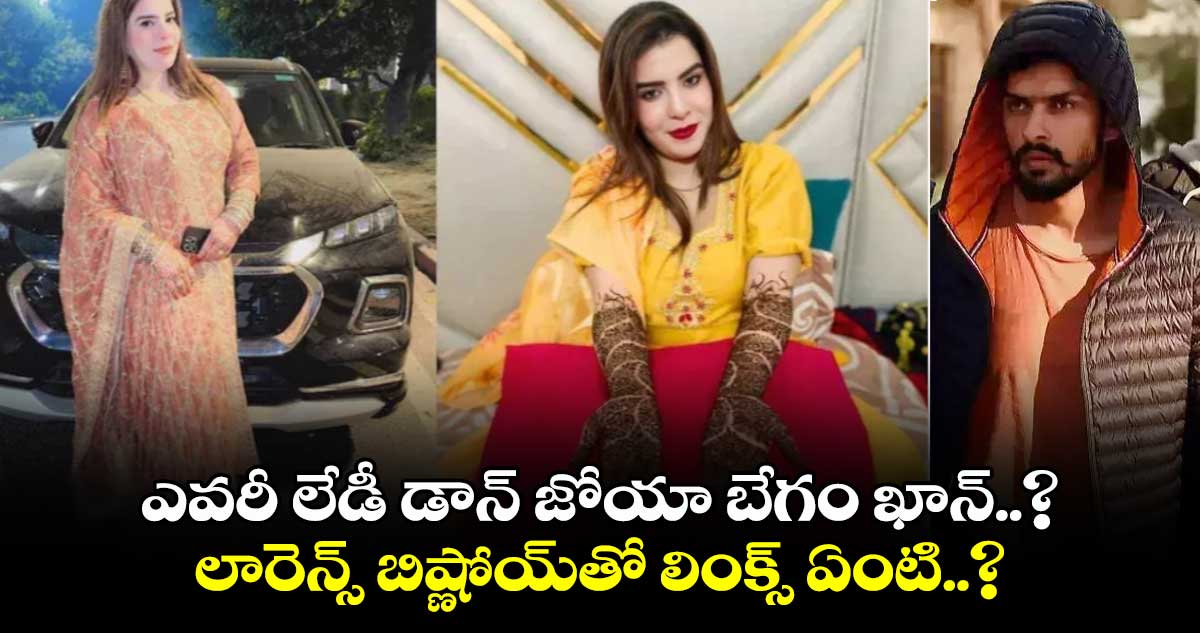 ఎవరీ లేడీ డాన్ జోయా బేగం ఖాన్..? లారెన్స్ బిష్ణోయ్‌తో లింక్స్ ఏంటి..?