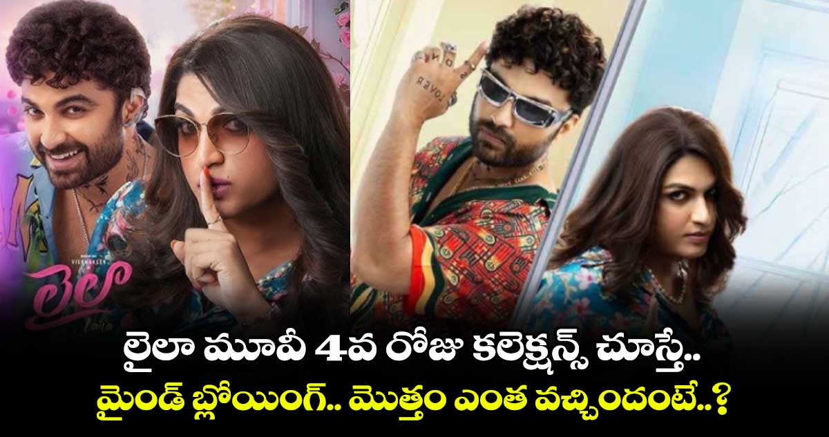 లైలా మూవీ 4వ రోజు కలెక్షన్స్ చూస్తే.. మైండ్ బ్లోయింగ్.. మొత్తం ఎంత వచ్చిందంటే..?